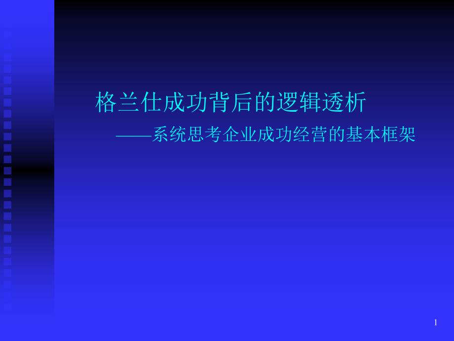 格兰仕成功背后的逻辑透析——系统思考企业成功经营的基本框架ppt培训课件_第1页