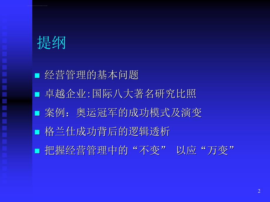 格兰仕成功背后的逻辑透析——系统思考企业成功经营的基本框架ppt培训课件_第2页