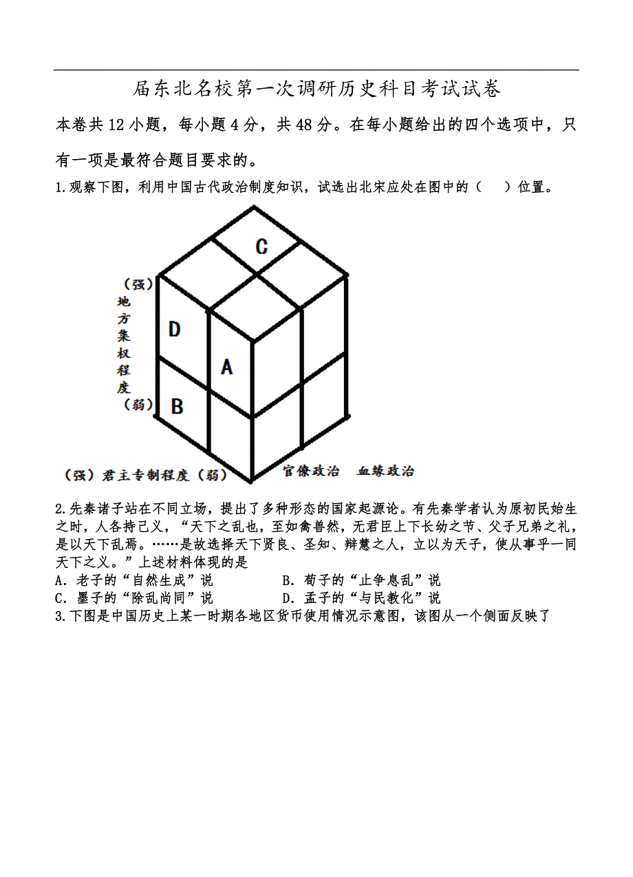 （高三历史试卷）-149-东北名校第一次调研历史科目考试试卷_第1页