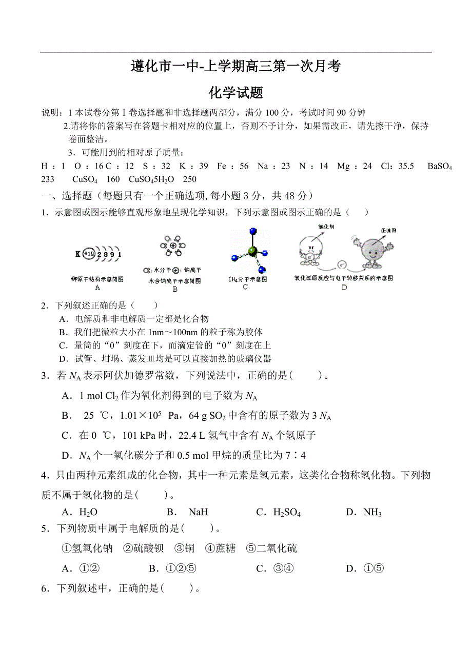 （高三化学试卷）-895-河北省遵化市一中高三上学期第一次月考 化学试题_第1页