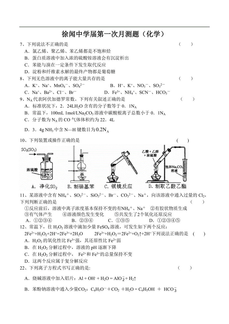 （高三化学试卷）-2493-徐闻中学第一次化学月测题_第1页