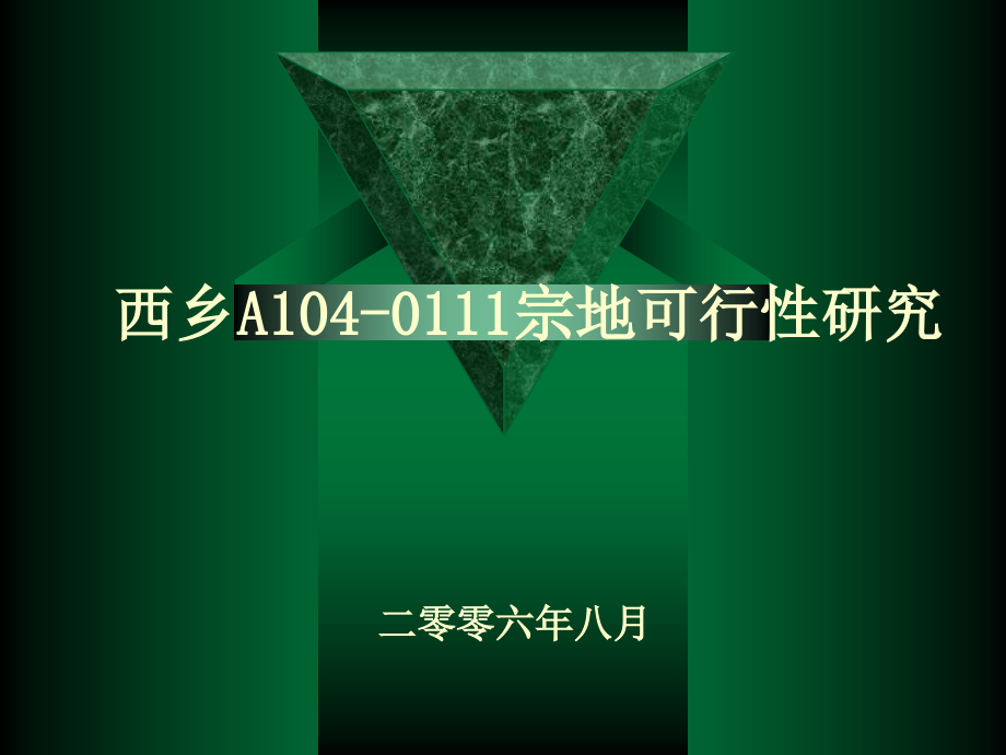 金地西乡A1040111宗地可行性研究_第1页