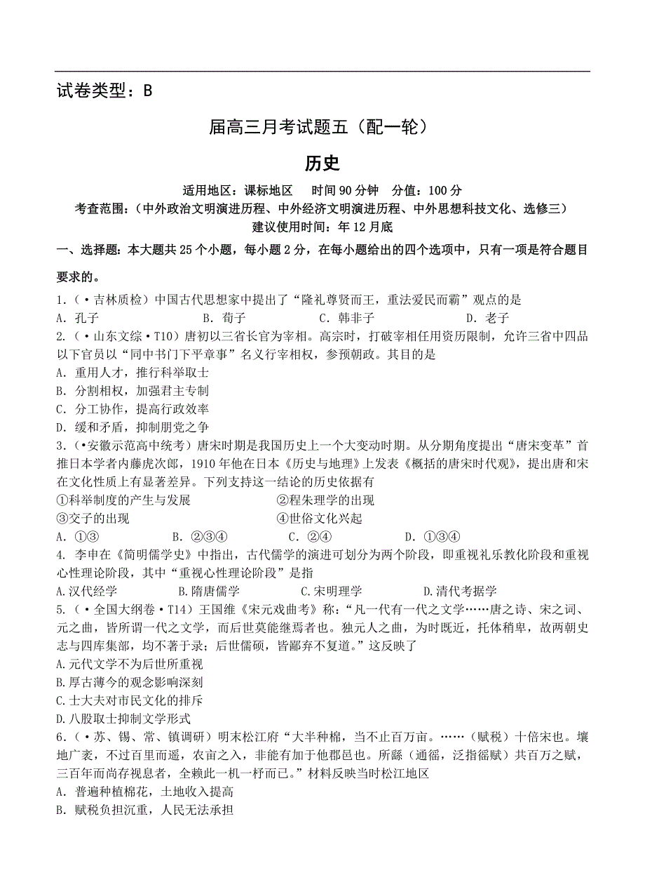 （高三历史试卷）-118-高三新课标版原创配套月考试题 历史5B卷_第1页