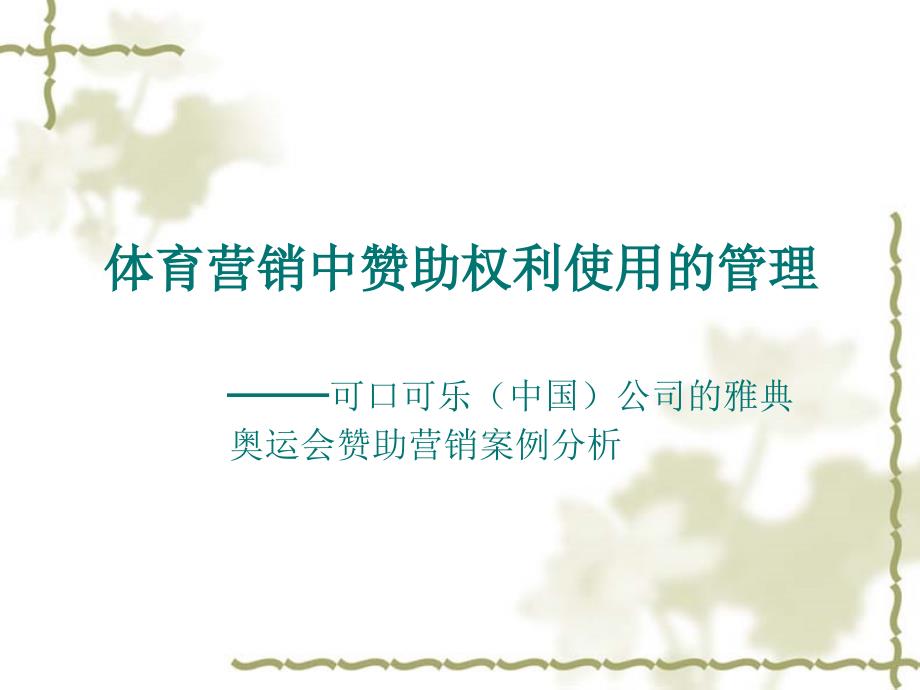 可口可乐雅典奥运会赞助营销案例分析体育营销中赞助权利使用的管理_第1页