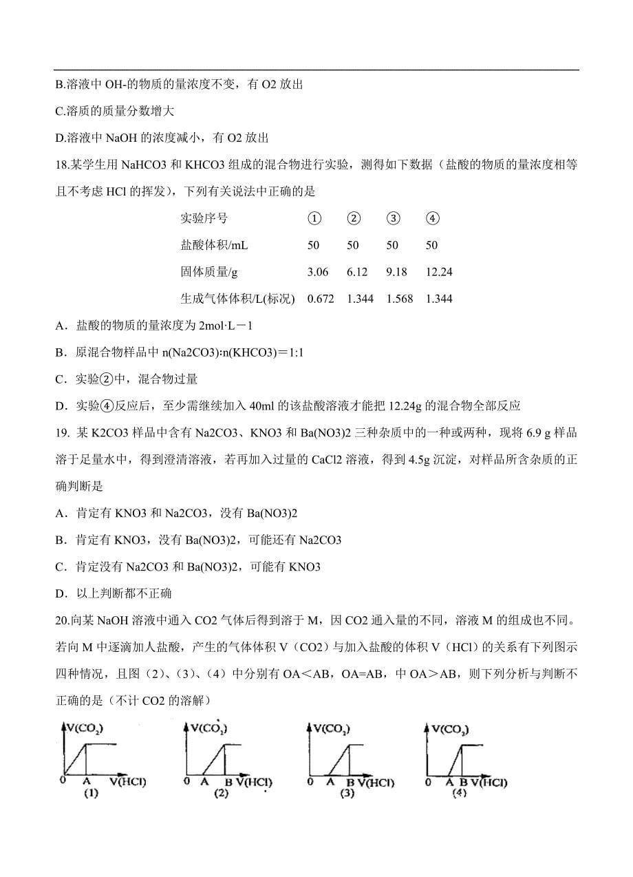 （高三化学试卷）-832-河北省衡水中学高三上学期一轮复习周测（一）化学_第5页