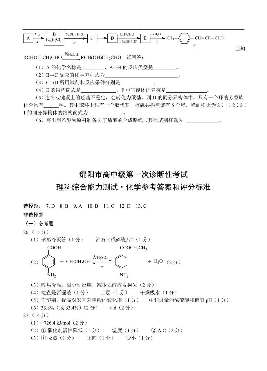 （高三化学试卷）-2371-四川省绵阳市高三第一次诊断性考试 理综化学_第5页