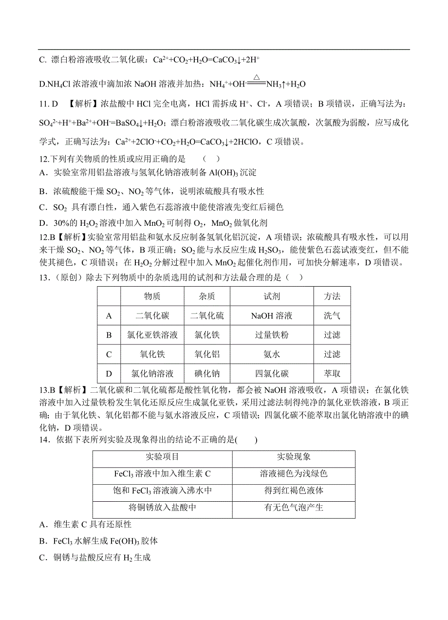 （高三化学试卷）-757-河北高三第一次月考化学试题_第4页