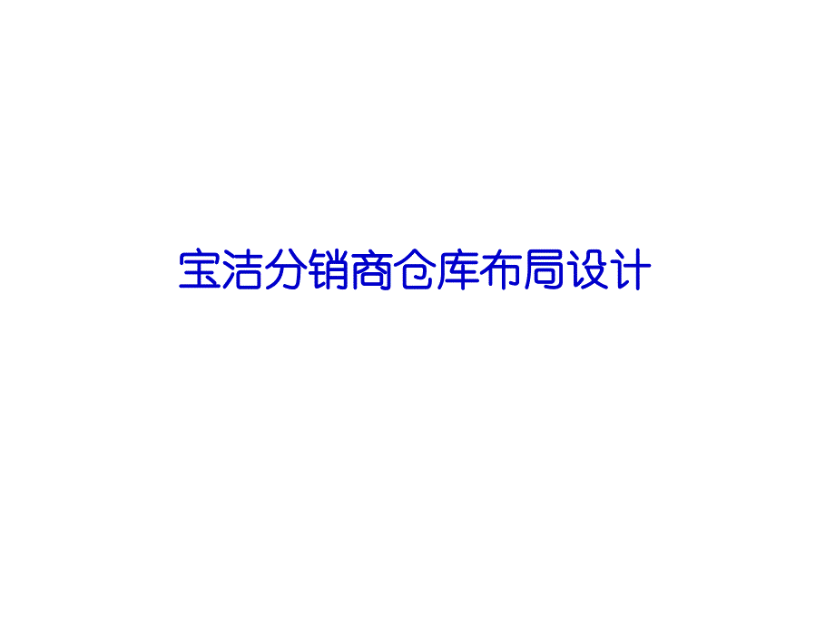 宝洁分销商仓库布局设计和标准操作规ppt培训课件_第1页