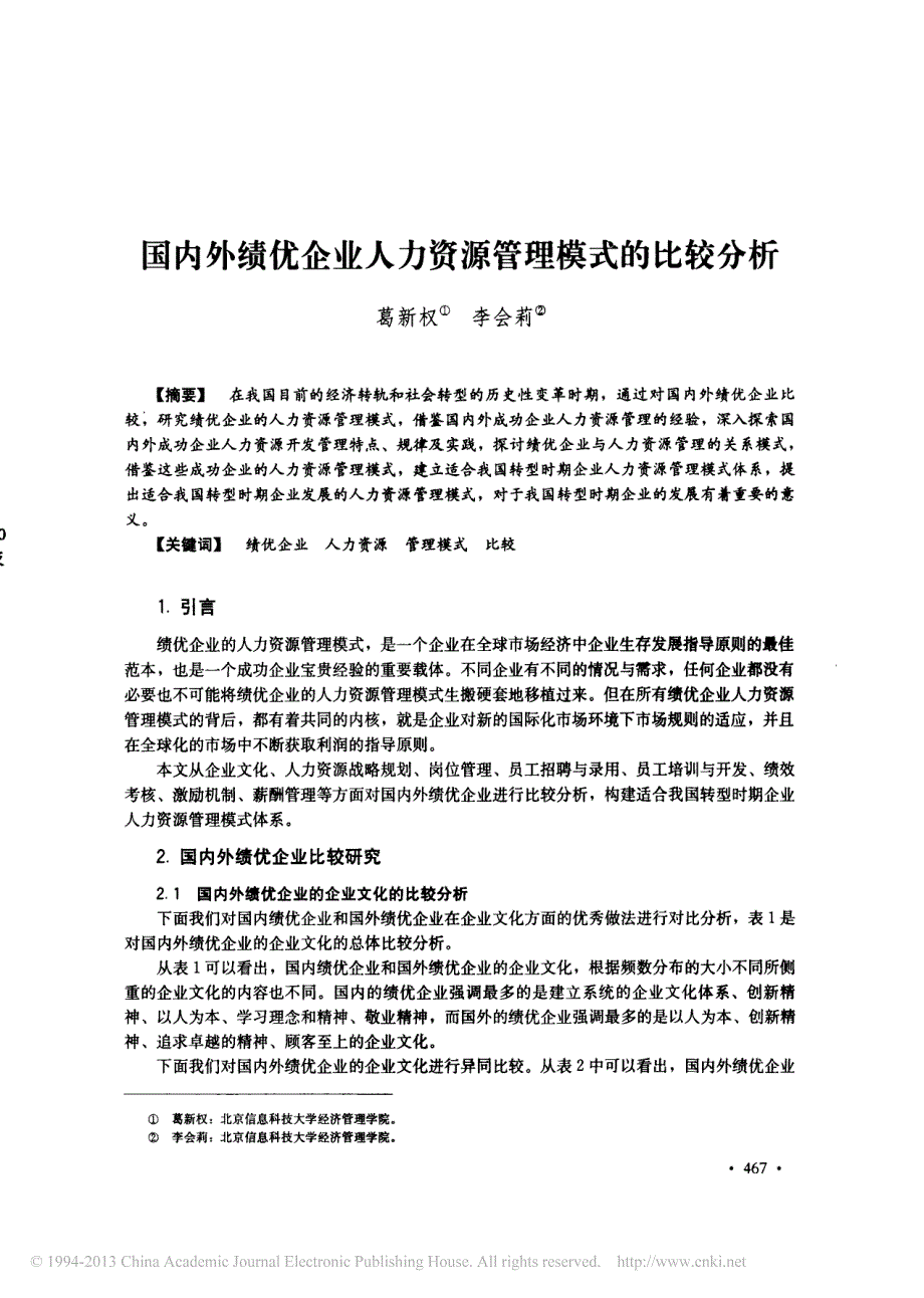 国内外绩优企业人力资源管理模式的比较分析_第1页