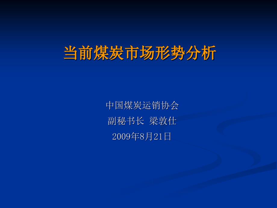 当前煤炭市场形势分析与展望20090821_第1页