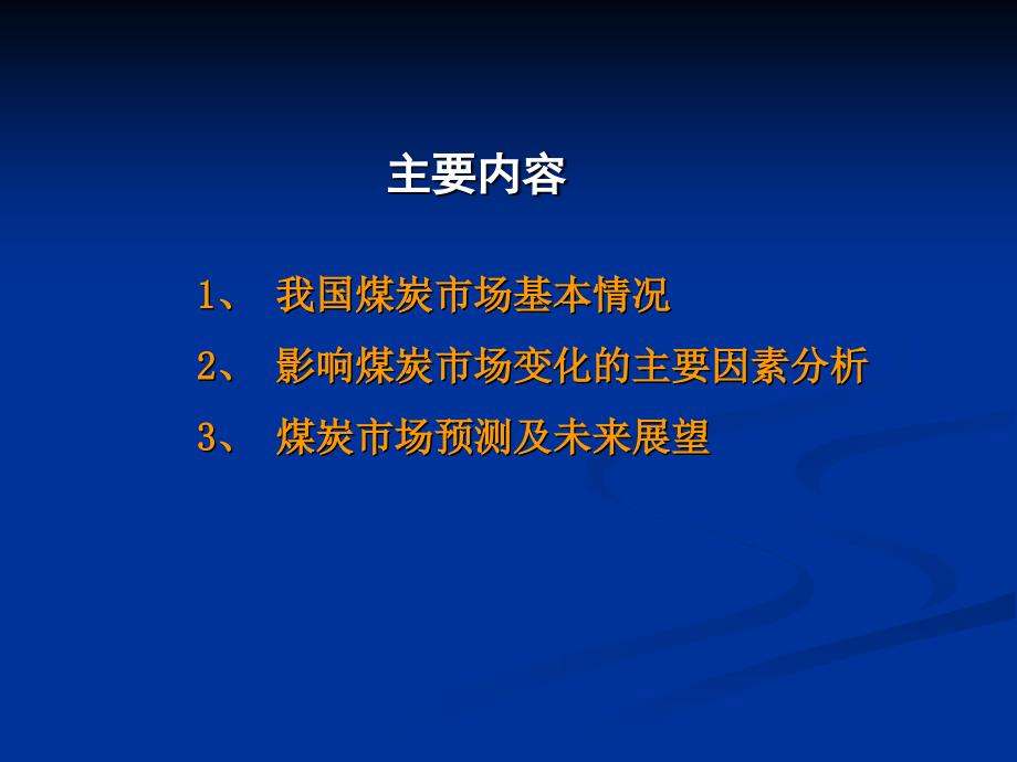 当前煤炭市场形势分析与展望20090821_第2页