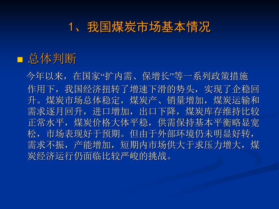 当前煤炭市场形势分析与展望20090821_第3页