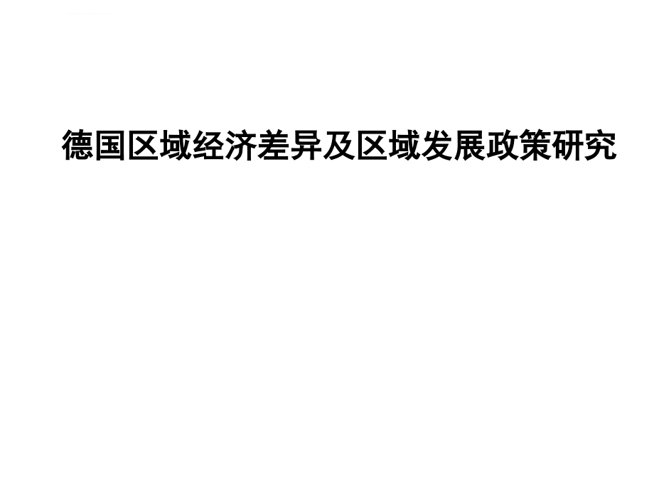 德国区域差异及区域发展政策研究ppt培训课件_第1页