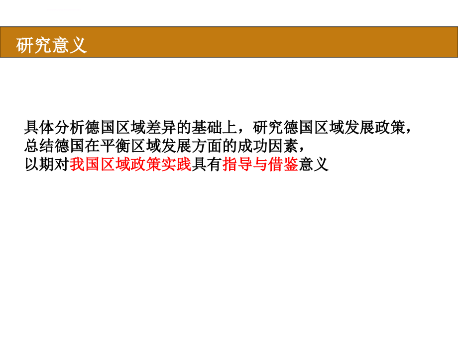 德国区域差异及区域发展政策研究ppt培训课件_第3页