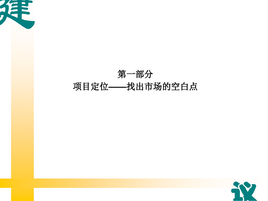 海悦广场商业地产项目营销策划方案32页ppt培训课件_第3页