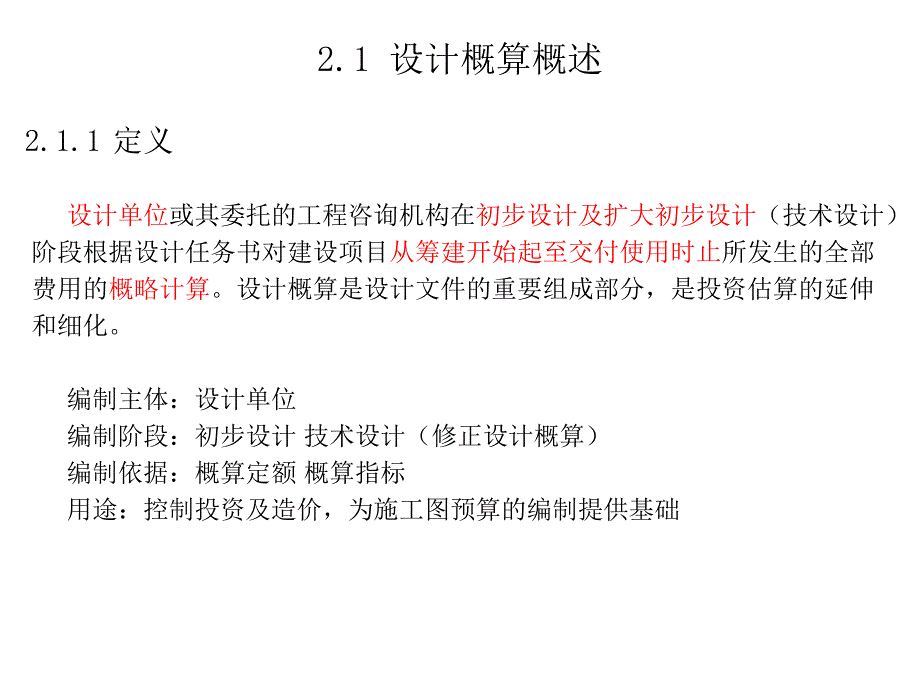 设计概算的编制工程计价估计造价_第2页