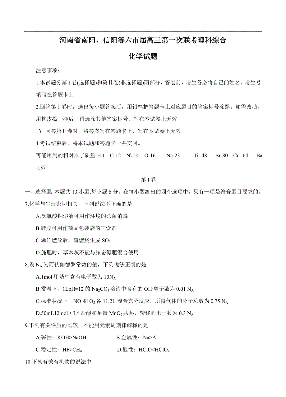 （高三化学试卷）-940-河南省南阳、信阳等六市高三第一次联考 理综化学_第1页