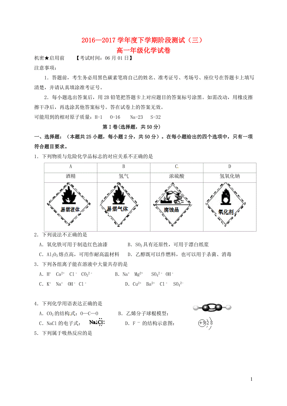 云南省水富县2016_2017学年高一化学下学期阶段检测试题三_第1页