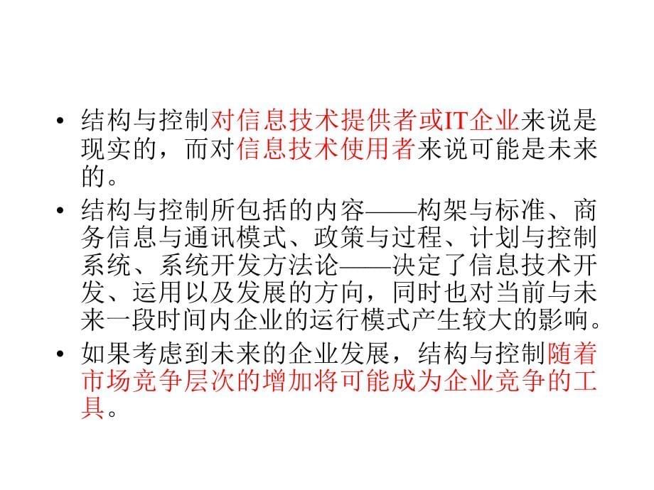 信息技术的商业价值学习目标_第5页