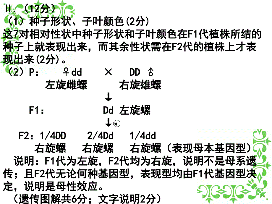 细胞质遗传与母性效应_第4页