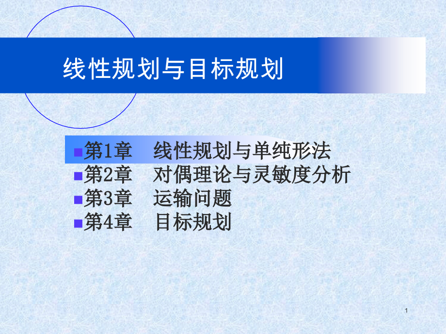 运筹学线性规划与目标函数_第1页