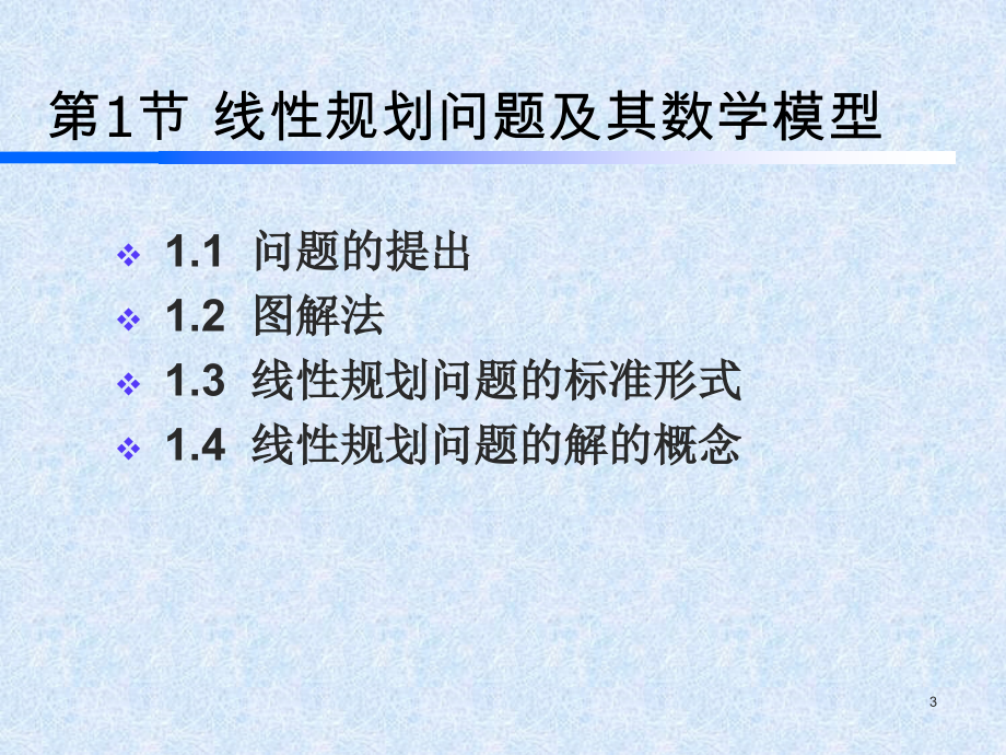 运筹学线性规划与目标函数_第3页