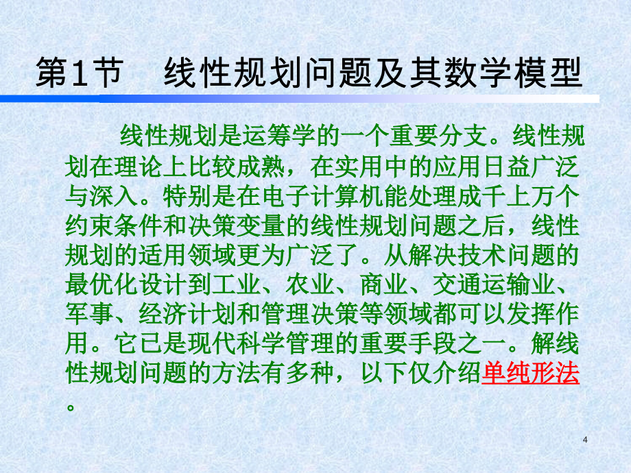 运筹学线性规划与目标函数_第4页