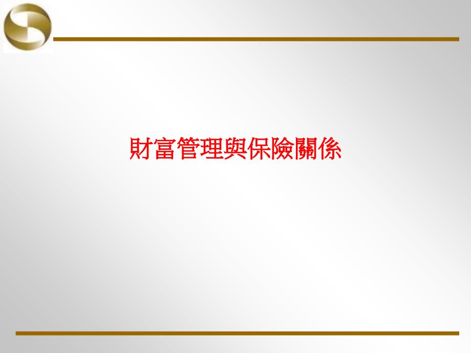 理財節稅的投資策略_第4页