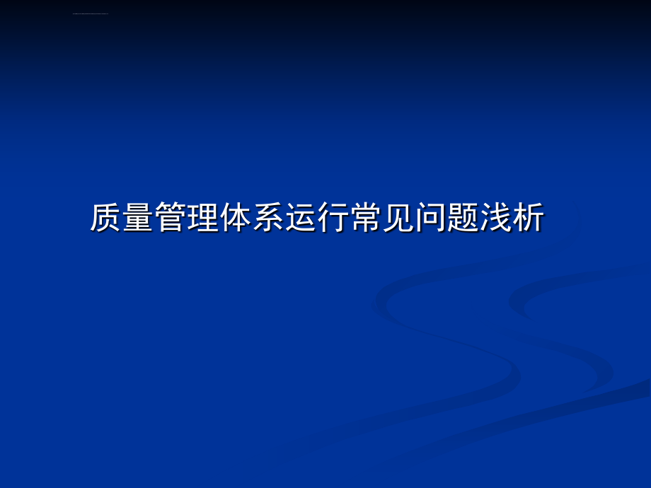 质量管理体系常见问题浅析_第1页