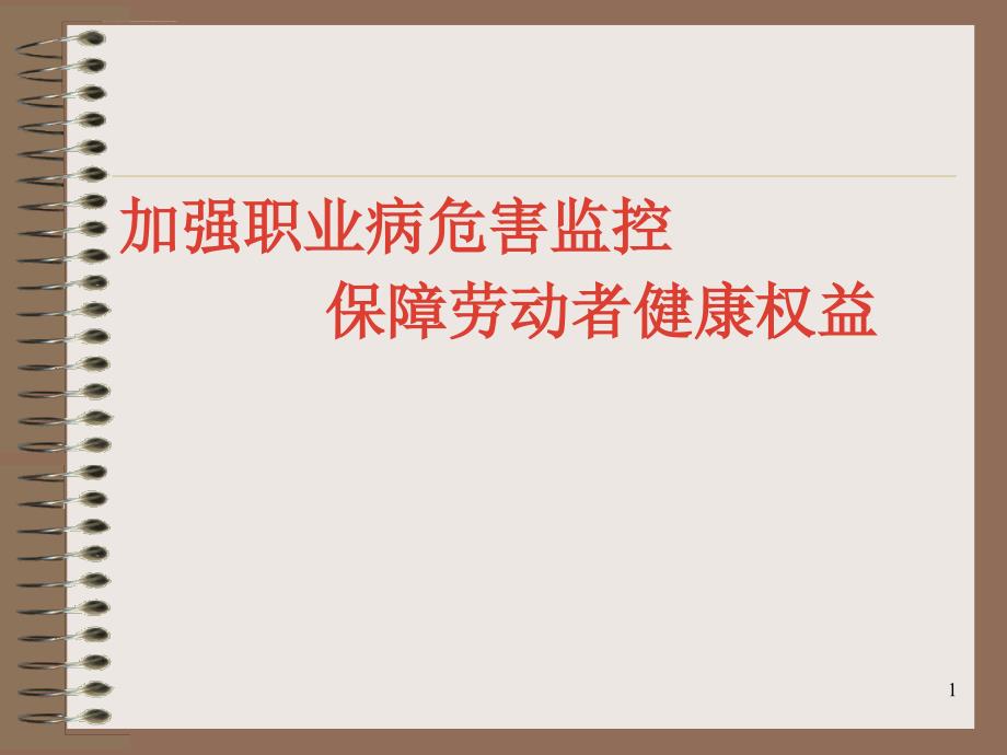 保障劳动者健康权益ppt培训课件_第1页