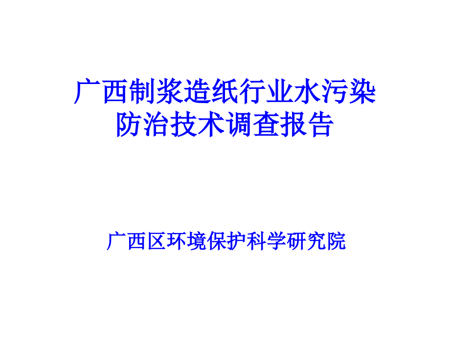 广西制浆造纸行业水污染防治技术调查报告ppt培训课件_第1页