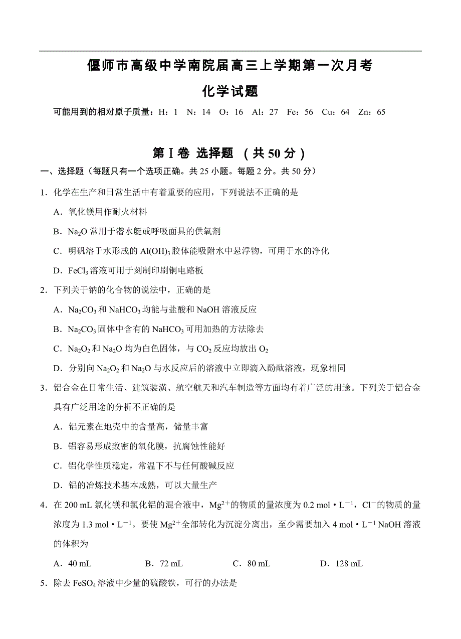 （高三化学试卷）-989-河南省南院高三上学期第一次月考化学试题_第1页