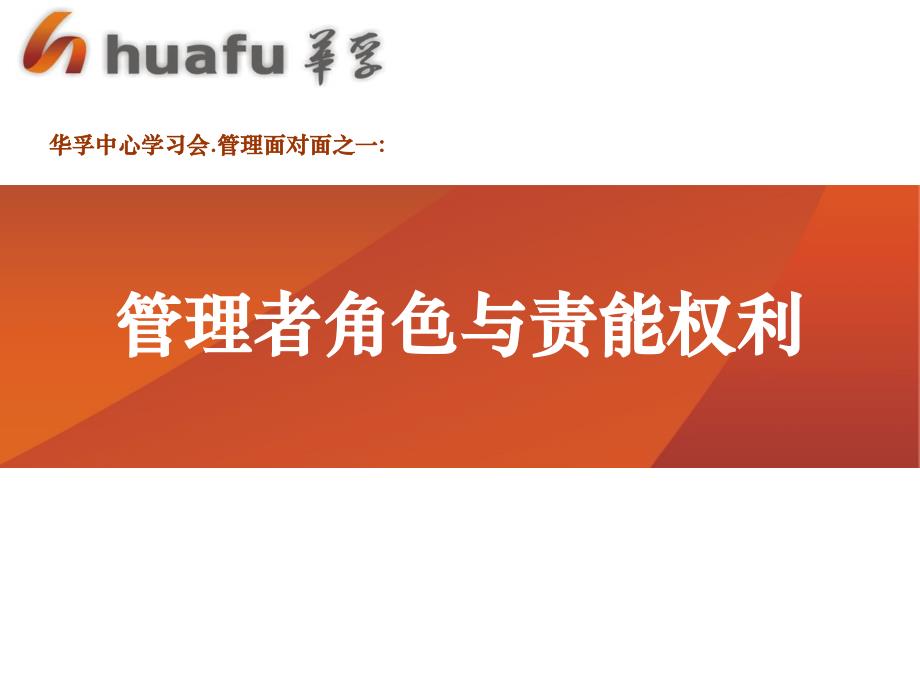 管理培训讲义：管理者角色与责能权利_第1页