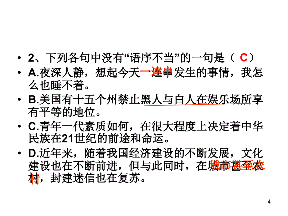 高考专题整理：病句精品练习_第4页