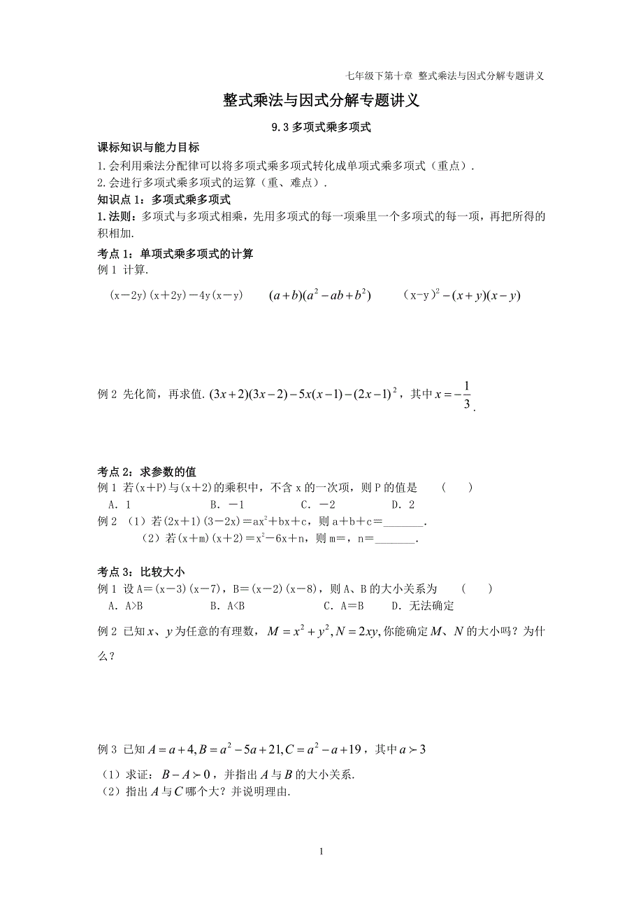 七年级数学下册第九章整式乘法与因式分解9.3多项式乘多项式讲义pdf无答案新版苏科版_第1页