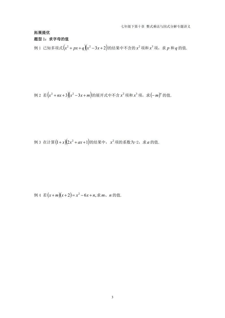 七年级数学下册第九章整式乘法与因式分解9.3多项式乘多项式讲义pdf无答案新版苏科版_第3页