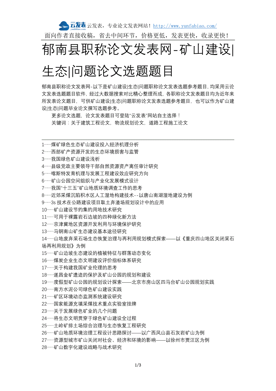 郁南县职称论文发表网矿山建设生态问题论文选题题目_第1页