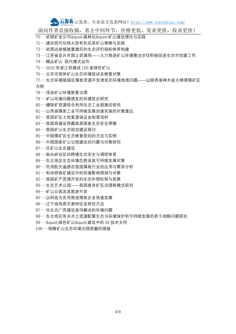 郁南县职称论文发表网矿山建设生态问题论文选题题目_第3页