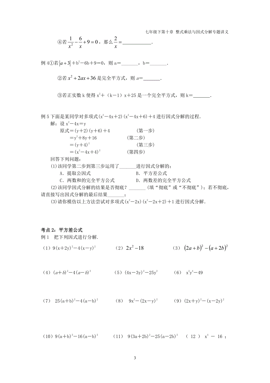 七年级数学下册第九章整式乘法与因式分解9.5多项式的因式分解讲义pdf无答案新版苏科版_第3页
