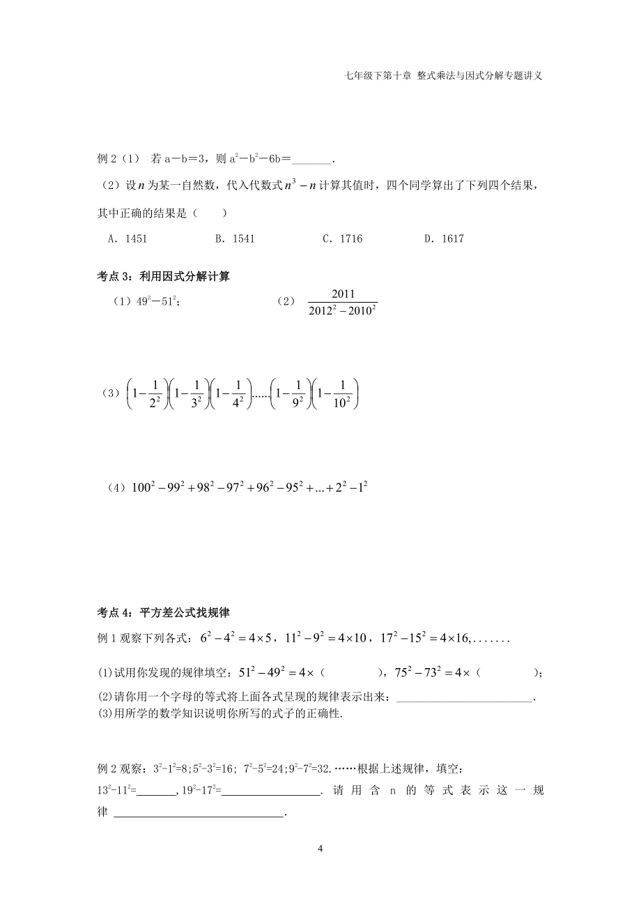 七年级数学下册第九章整式乘法与因式分解9.5多项式的因式分解讲义pdf无答案新版苏科版_第4页