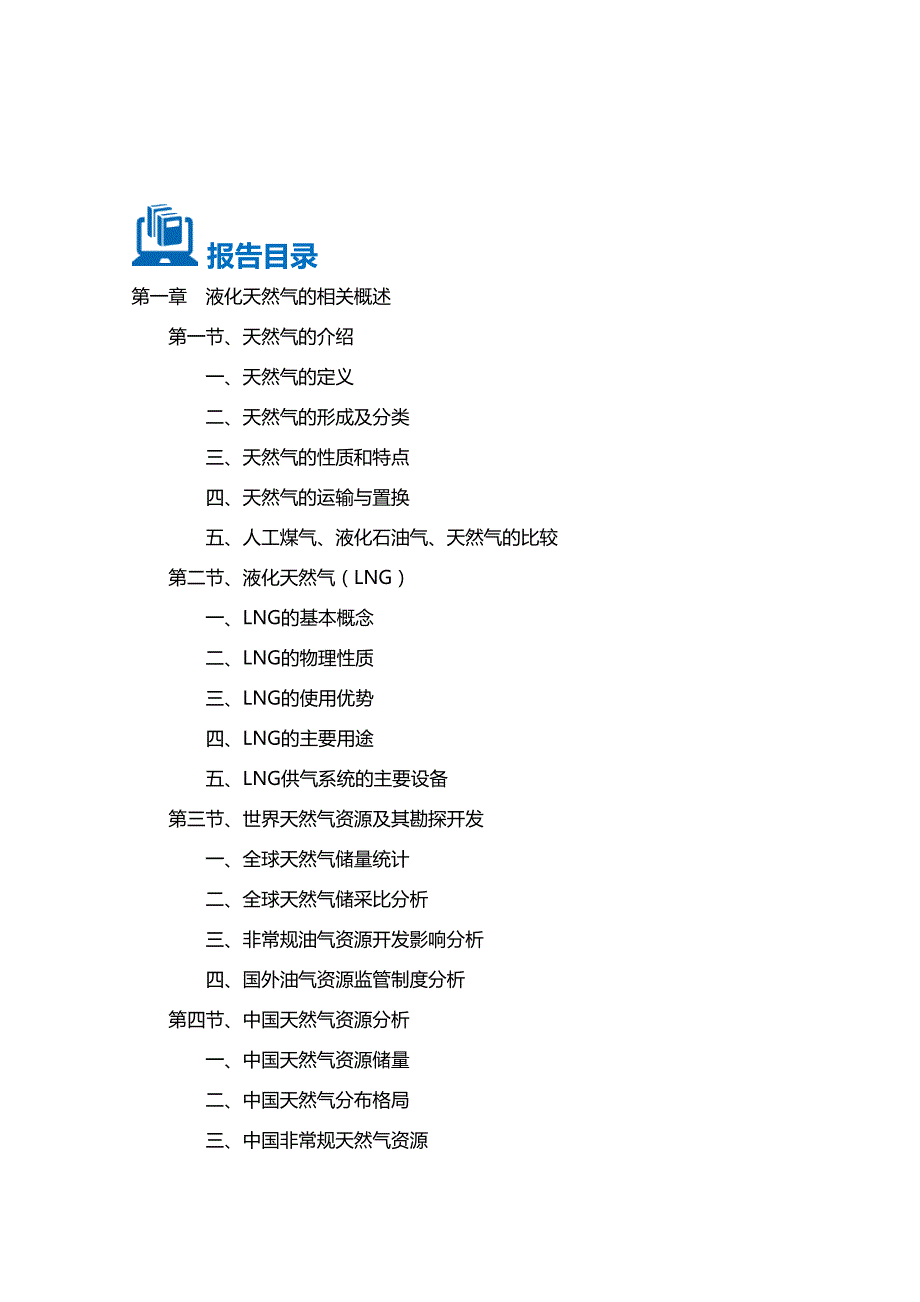 20162020年中国液化天然气(LNG)行业前景分析及投资规划报告(目录)_第2页