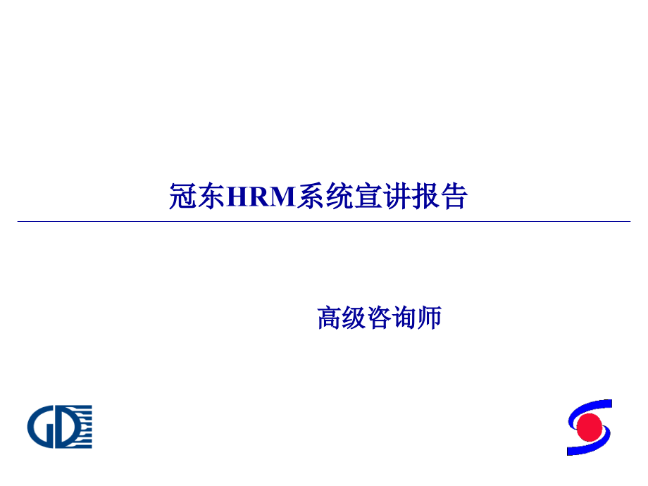 冠东车灯hrm系统宣讲报告ppt培训课件_第1页