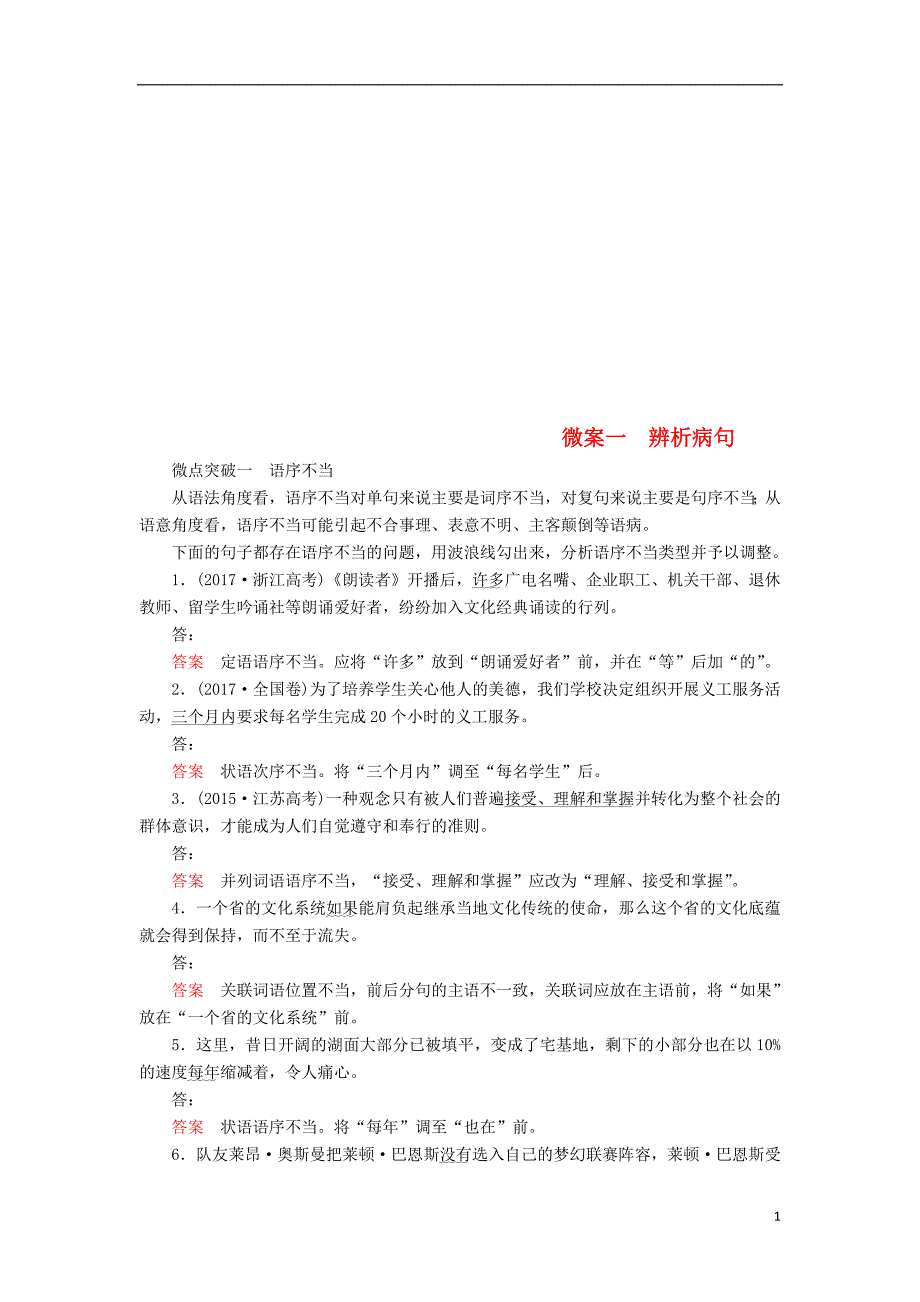 2019版高考语文一轮复习专题十辨析并修改病句微案一辨析病句_第1页