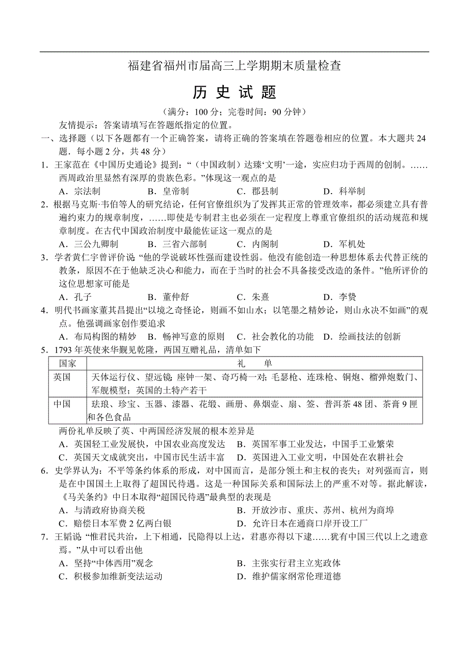 （高三历史试卷）-374-福建省福州市高三上学期期末质检历史试题_第1页