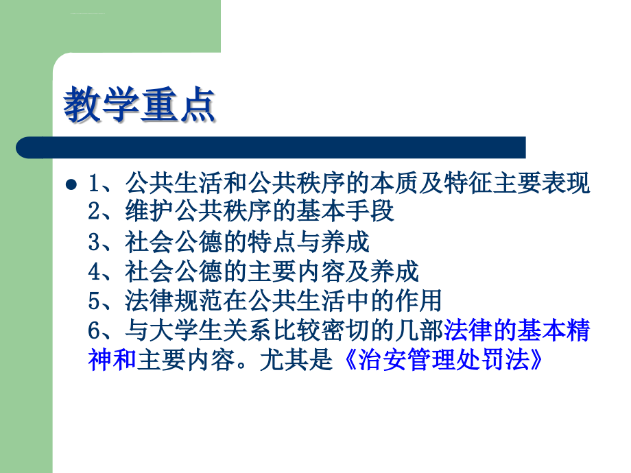 遵守社会公德维护公共秩序_第4页