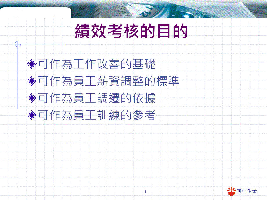 绩效考核前程企业_第1页