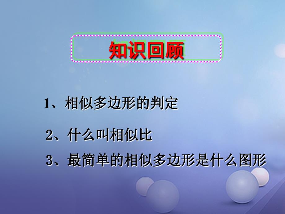 2018年九年级数学上册 22.2 相似三角形的判定（第5课时）课件 （新版）沪科版_第2页