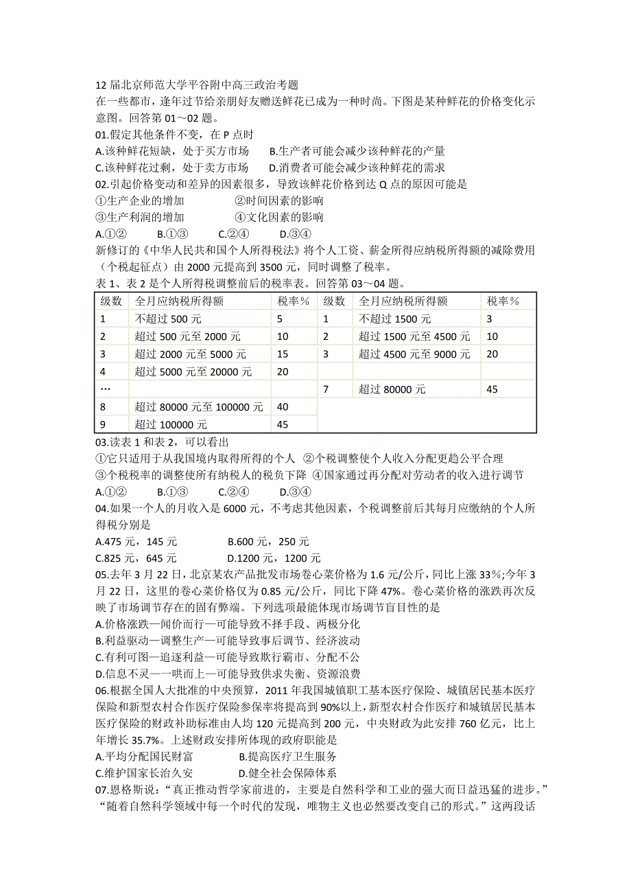 12届北京师范大学平谷附中高三政治考题_第1页