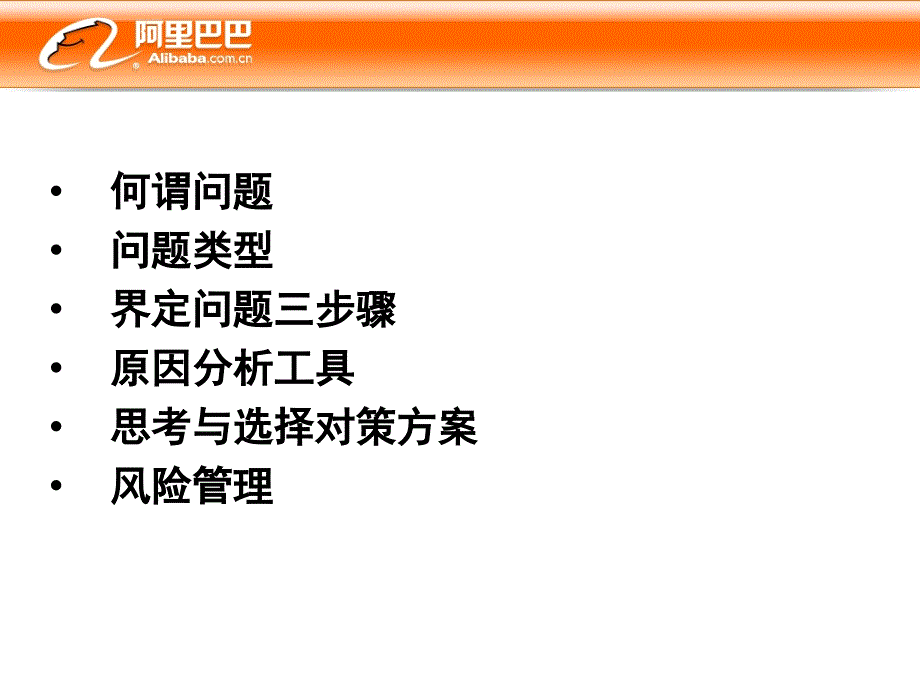 阿里巴巴-问题分析与解决ppt培训课件_第2页