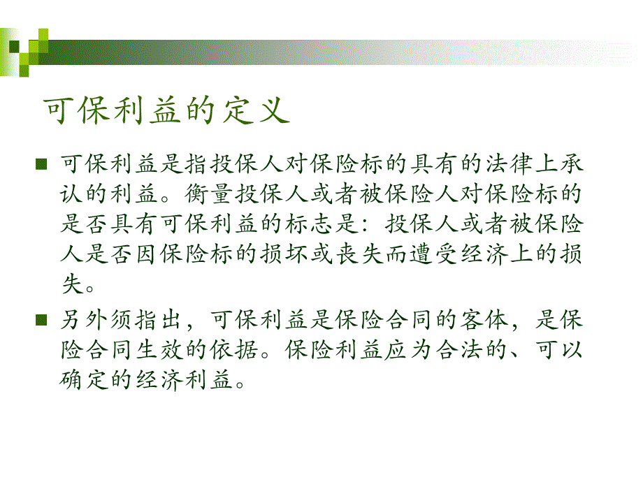 保险利益原则案例分析ppt培训课件_第3页